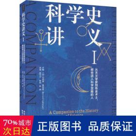 科学史讲义(ⅰ) 自然科学 (加)伯纳德·特曼(bernard lightman)主编 新华正版