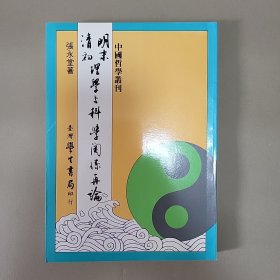 明末清初理学与科学关系再论