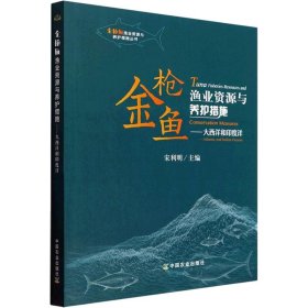 金枪鱼渔业资源与养护措施--大西洋和印度洋/金枪鱼渔业资源与养护措施丛书