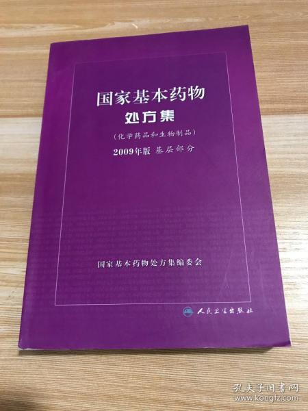 国家基本药物处方集（化学药品和生物制品2009年版基层部分）