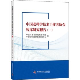 中国老科学技术工作者协会智库研究报告（一）