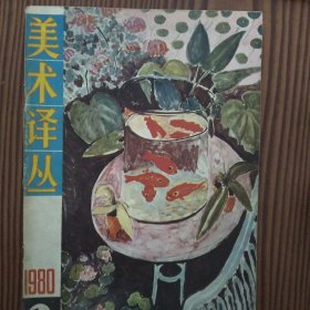 美术译丛季刊（1980年2期）（1981第1.3.期）（1982年第2.4期）（1988年第3期）六册合售