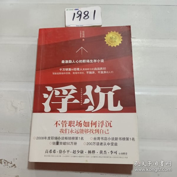 浮沉：最激励人心的职场生存小说