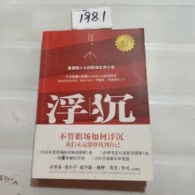 浮沉：最激励人心的职场生存小说