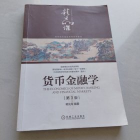 货币金融学（第3版）