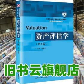 资产评估学 第三版第3版 刘玉平 中国人民大学出版社2022年版 9787300302362