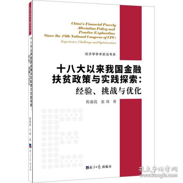 十八大以来我国金融扶贫政策与实践探索：经验、挑战与优化