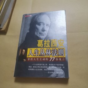 葛拉西安人生丛林法则