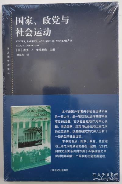 东方编译所译丛·国家、政党与社会运动