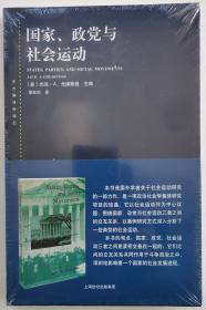 东方编译所译丛·国家、政党与社会运动