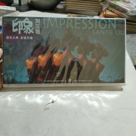 印象刘三姐2CD+DVD