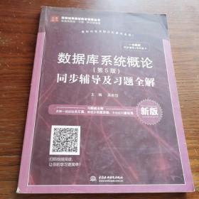 数据库系统概论（第5版）同步辅导及习题全解（新版）/高校经典教材同步辅导丛书·九章丛书