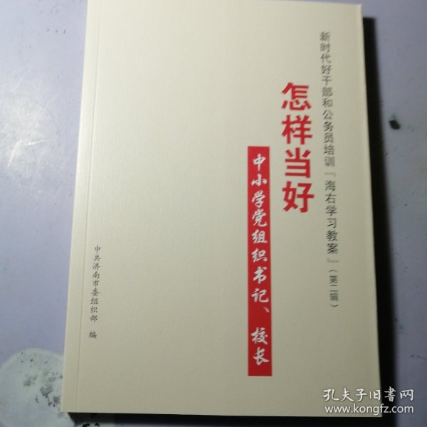 新时代好干部和公务员培训“海右教案”（第一辑）