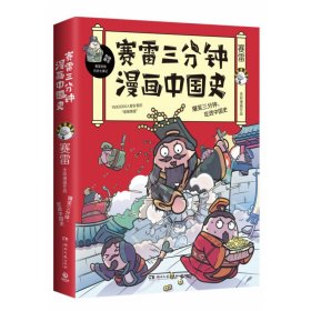 赛雷三分钟漫画中国史