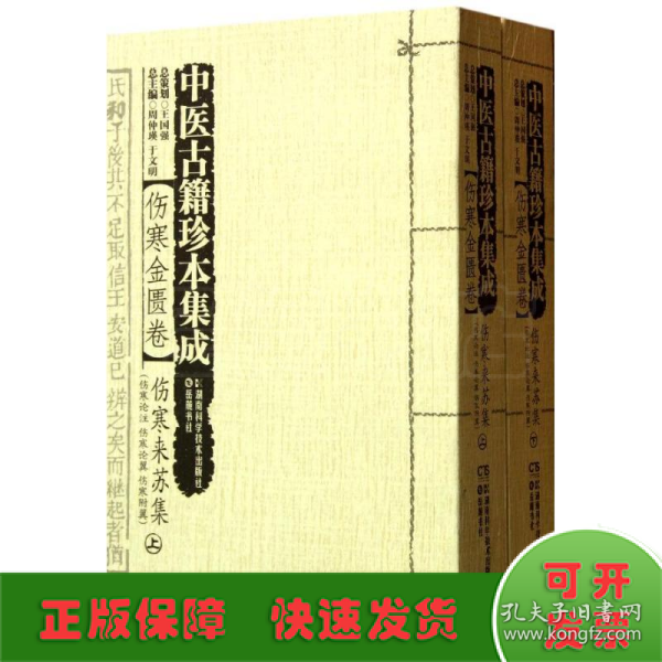 中医古籍珍本集成【伤寒金匮卷】 伤寒来苏集