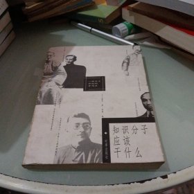 知识分子应该干什么