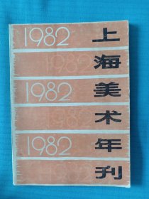 上海美术年刊 1982年