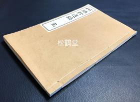 《何陋轩遗稿》1册全，和本，汉文，明治41年，1908年版，非卖品，白纸，铅印，明治时期著名汉诗人，书法家，陆军高官吉田晚稼的汉诗集，大量优美汉诗，多纪游诗，文人情趣诗等，卷末并附《香竹先生碑铭》等，精排印，版面精美。