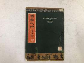 國(guó)畫入門 （1964年再版 早期知名畫家劉大步作品 中英對(duì)照）
