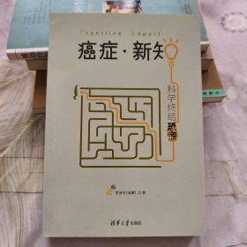 癌症·新知:科学终结恐慌