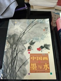 中国画的墨与水