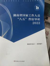 湖南省国家工作人员“八五”普法导读2022.