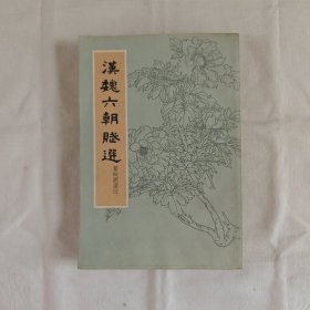 漢魏六朝賦選『中华书局64-7-1版1印5.5千册』瞿蜕園-選注