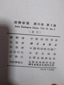 动物学报 1963年第15卷 第1-4期 合订本