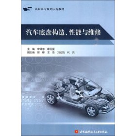 【正版书籍】汽车底盘构造、性能与维修