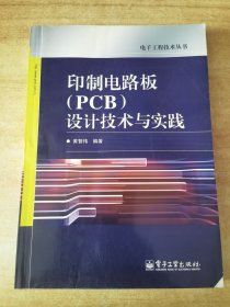 印制电路板（PCB）设计技术与实践