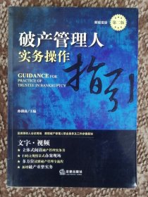 破产管理人实务操作指引（第二版）