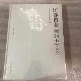 江苏省志（1978～2008）财政税务志（税务）