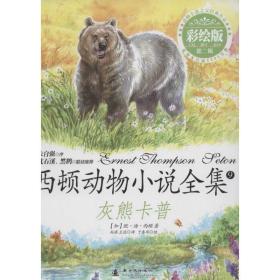灰熊卡普 儿童文学 (加)欧·汤·西顿 新华正版