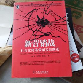 新营销战：社会化网络营销实战解密