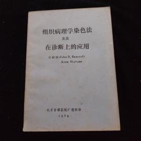 组织病理学染色法及其在诊断上的应用