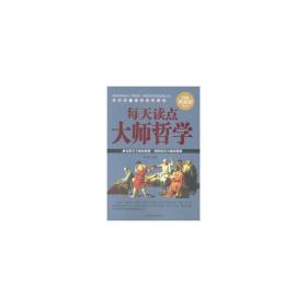 每天读点大师哲学:白金典藏版 中国哲学 宋海峰编著 新华正版