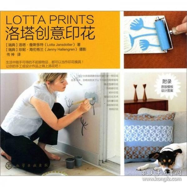 洛塔创意印花[瑞典]洛塔·詹斯多特（Lotta Jansdotter） 著9787122103734化学工业出版社