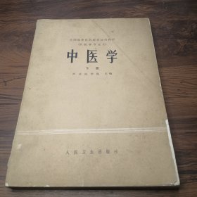 中医学下册