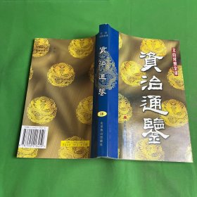 资治通鉴16:文白对照全译