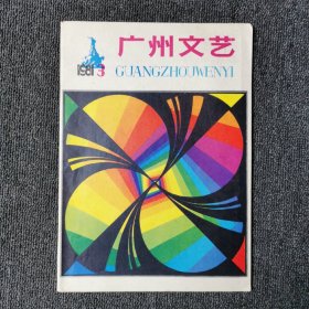 广州文艺1981年第3期