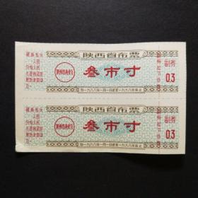 1968年陕西省语录布票3市寸双联(保真，有折)