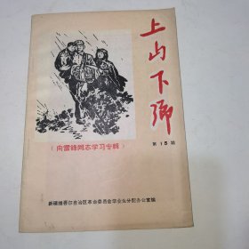 上山下乡（向雷锋同志学习专辑）好品