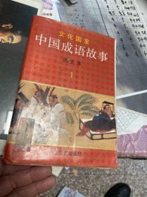 文化国宝.中国成语故事.图文本 （1）