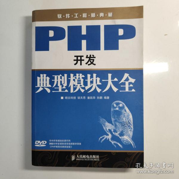 软件工程师典藏：PHP开发典型模块大全