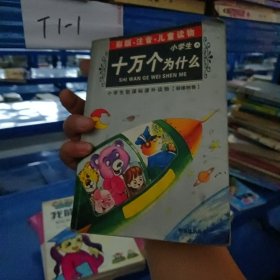 小学生新课标课外读物：小学生百科全书A（银橡树卷）（彩图注音）