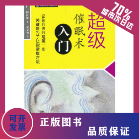 超级催眠术入门 9787510037429
