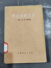 微积分概念史