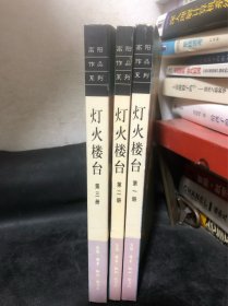 灯火楼台（全三册）