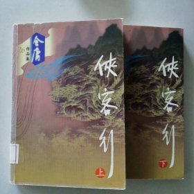 【八五品】 侠客行（上下册）