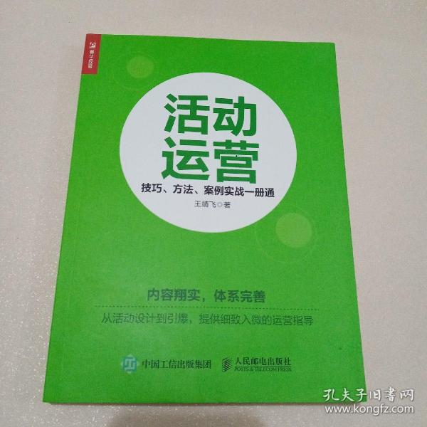 活动运营 技巧 方法 案例实战一册通